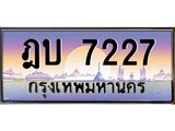 45.ทะเบียนรถ ฎบ 7227 ทะเบียนสวย 7227 เสริมบารมี