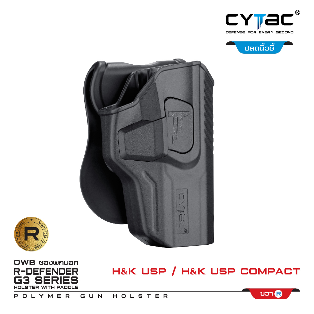 CYTAC ซองพกนอก ปลดล็อคนิ้วชี้ รุ่น H&K USP and H&K USP Compact ขวา Right