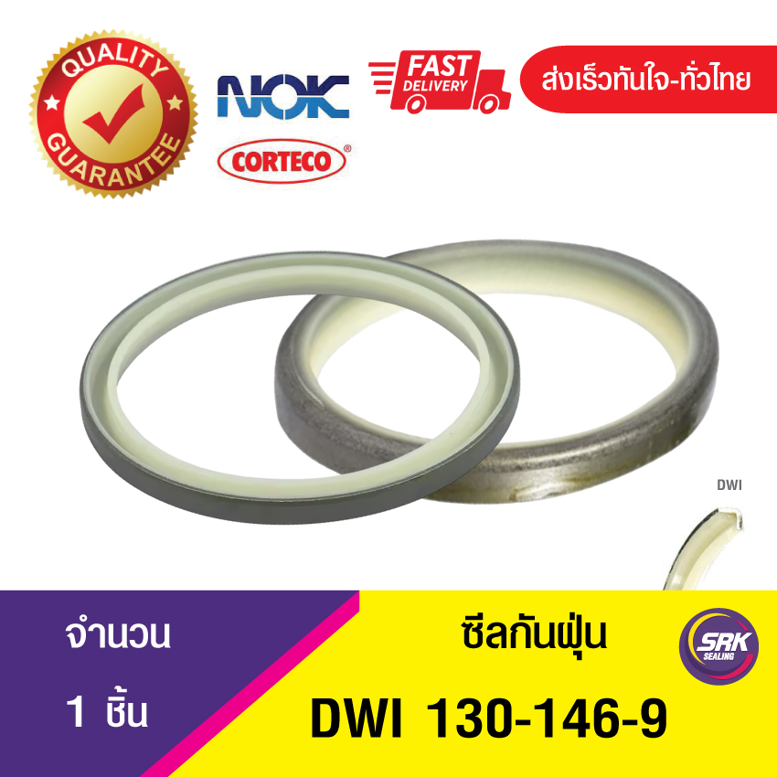 DWI NOK 130-146-9 ซีลกันฝุ่นขอบเหล็ก , ซีลกันฝุ่นNOK , ซีลกันฝุ่นไฮดลอลิค (1ชิ้น)