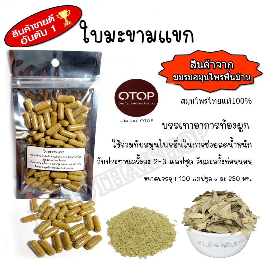 ใบมะขามแขกแคปซูล ยาระบายแก้ท้องผูก (100แคปซูล)
