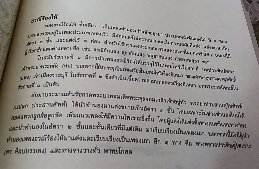 สารานุกรม เพลงไทย