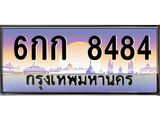 ทะเบียน 8484 ทะเบียนประมูล – 6กก 8484 ทะเบียนสวยโชคดี