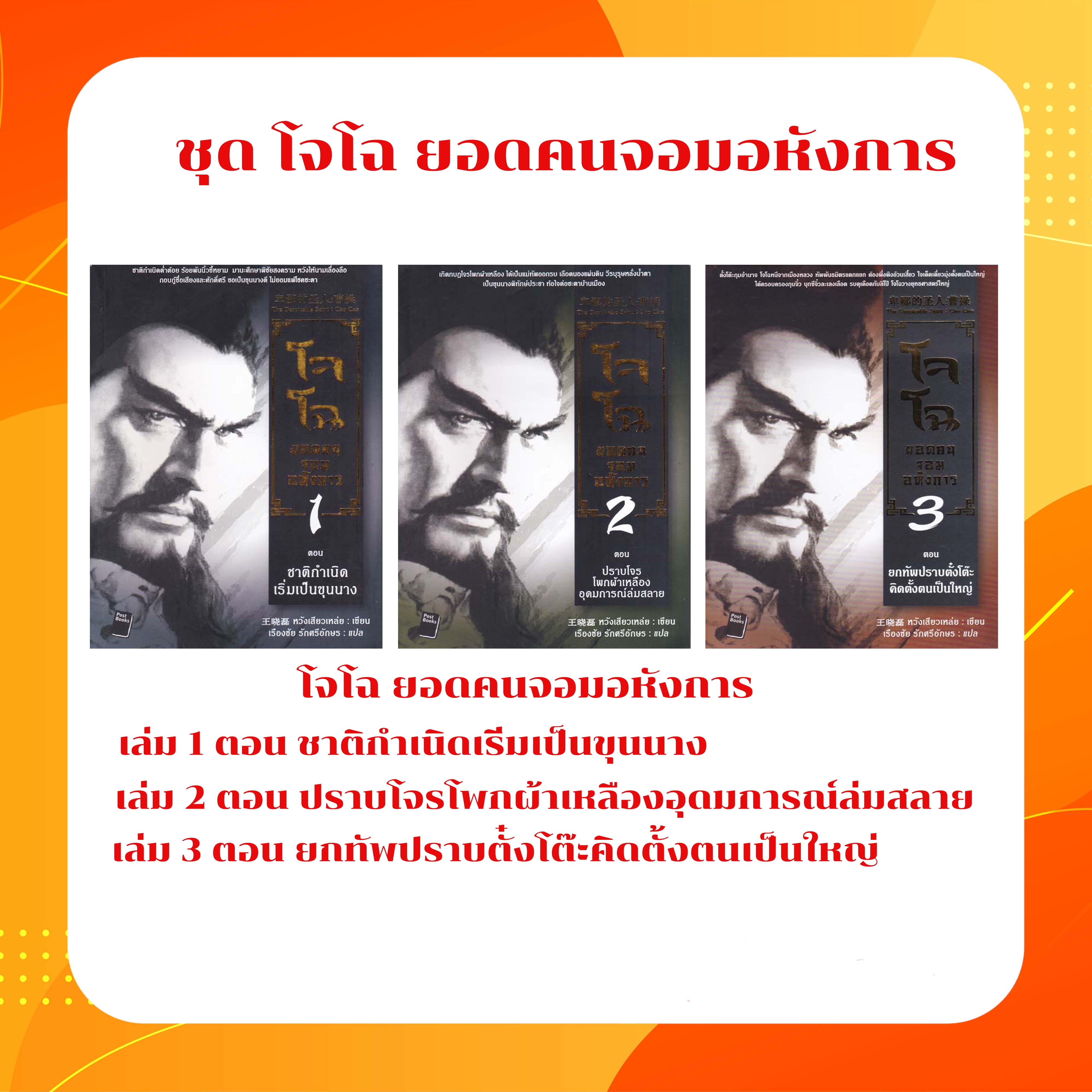 ชุด โจโฉ ยอดคนจอมอหังการ 3 เล่ม
