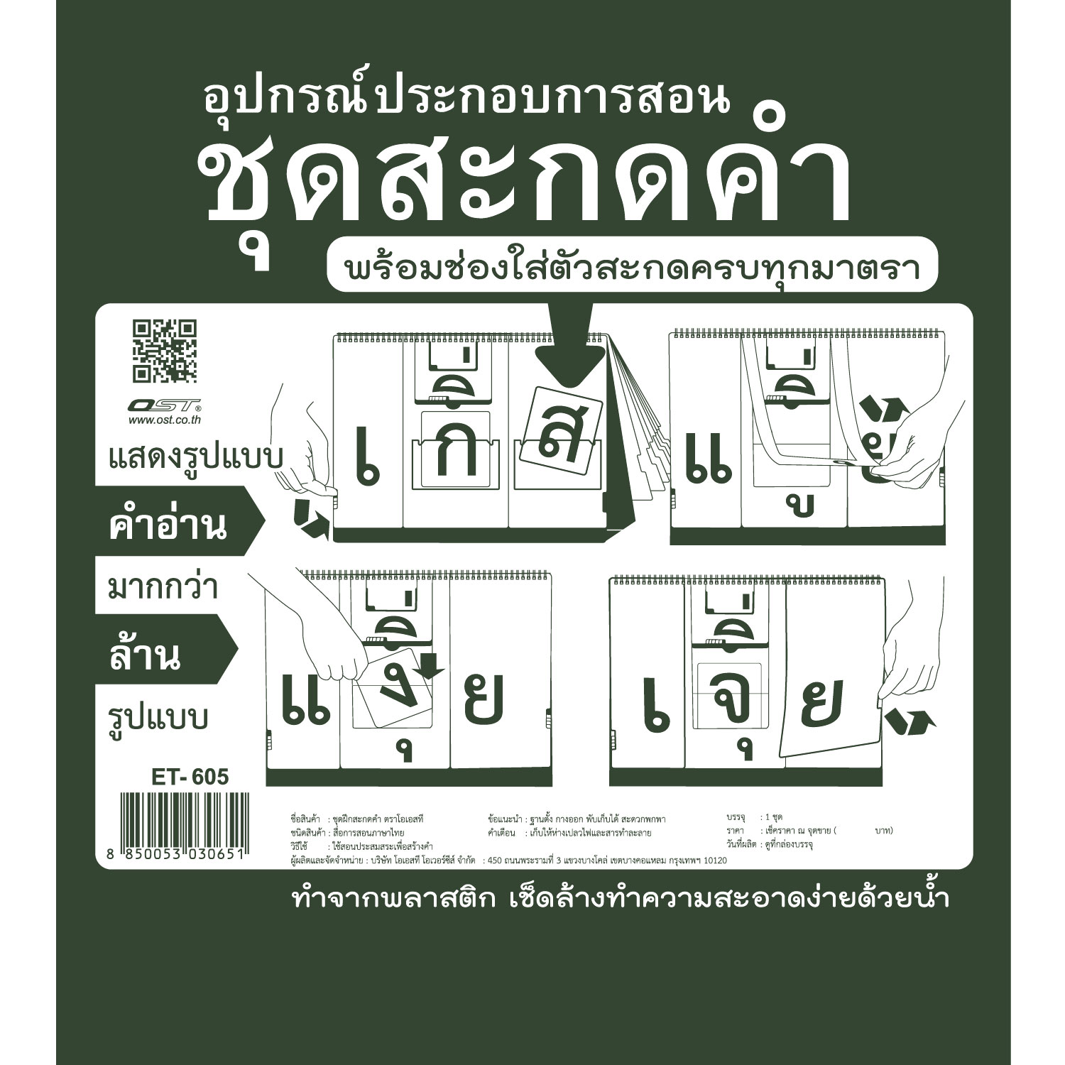 ชุดฝึกสะกดคำ ภาษาไทย พร้อมกระเป๋า ET-605