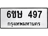 รับจองทะเบียนรถ 497 หมวดใหม่ 6ขษ 497 ทะเบียนมงคล ผลรวมดี 32