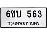 รับจองทะเบียนรถ 563 หมวดใหม่ 6ขบ 563 ทะเบียนมงคล ผลรวมดี 24