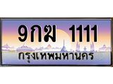 2.ทะเบียนรถ 9กฆ 1111 เลขตองหรู ดูดีทุกมุม ขับแล้วเสริมบารมี!