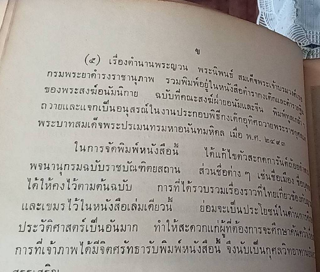 รวมเรื่องเกี่ยวกับญวนและเขมรในสมัยรัตนโกสินทร์ (รัชกาลที่ 1 ภึง รัชกาลที่ 4 )