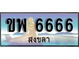 88เลขดี ทะเบียนรถ สงขลา ขพ 6666 เลขประมูล