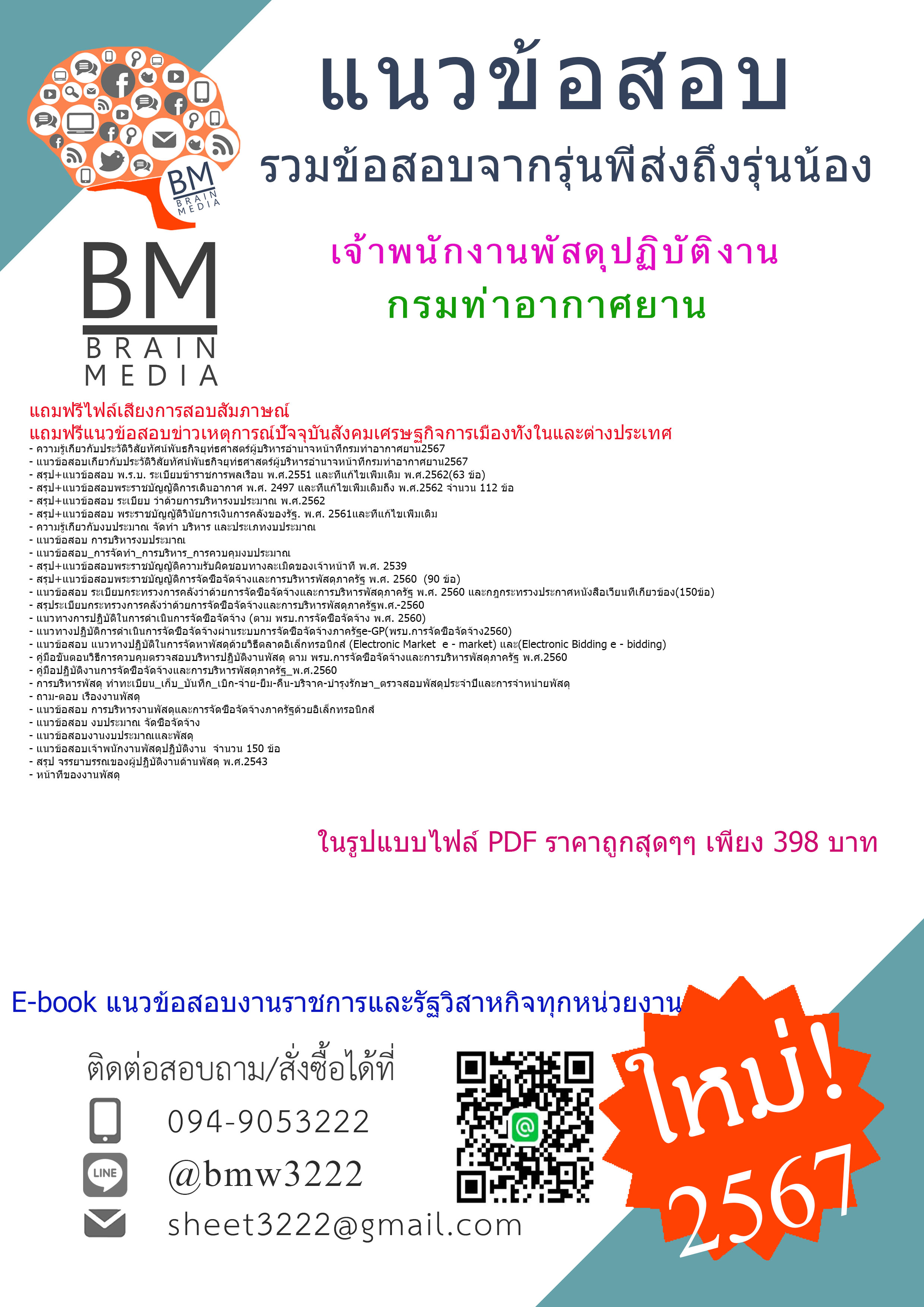 +PDF+{{2567}}#สรุปแนวข้อสอบเจ้าพนักงานพัสดุปฏิบัติงานกรมท่าอากาศยาน[ครบจบในเล่มเดียว]
