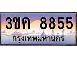 ทะเบียนรถ 8855 ทะเบียนสวย 3ขค 8855 OKdee นะครับ