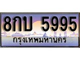 ทะเบียน 5995 ทะเบียนประมูล –8กบ 5995 ทะเบียนสวยโชคดี