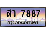 ทะเบียน 7887 ทะเบียนประมูล – สว 7887 สวยหรูคู่รถคุณ