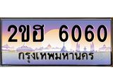 OKdee .ทะเบียนรถ 6060 ทะเบียนประมูล – 2ขฮ 6060 ขุมทรัพย์ มหาเฮง