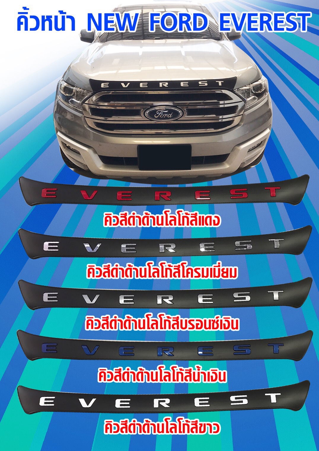 คิ้วฝากระโปรงหน้า FORD EVEREST 2015-2017 ดำด้าน โลโก้สี