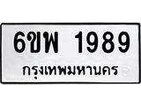 รับจองทะเบียนรถ 1989 หมวดใหม่ 6ขพ 1989 ทะเบียนมงคล