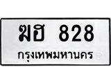 12.ทะเบียนรถ 828 ทะเบียนมงคล ฆฮ 828 จากกรมขนส่ง