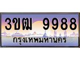 ทะเบียนรถ 9988 เลขประมูล ทะเบียนสวย 3ขฒ 9988 ผลรวมดี 42