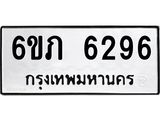 รับจองทะเบียนรถ 6296 หมวดใหม่ 6ขภ 6296 ทะเบียนมงคล ผลรวมดี 32