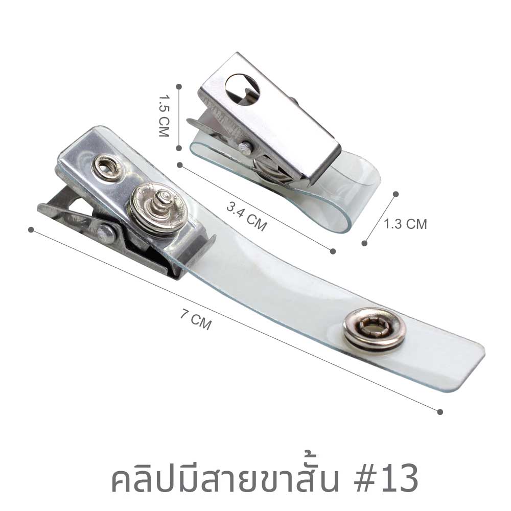 ขนาดคลิปติดบัตรมีสาย No.13