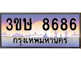 3.ทะเบียนรถ 3ขษ 8686 เลขประมูล ทะเบียนสวย 8686 จากกรมขนส่ง