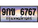 ทะเบียน 6767 ทะเบียนประมูล – 9กข 6767 ทะเบียนสวยโชคดี