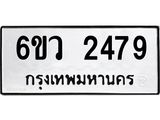 รับจองทะเบียนรถ 2479 หมวดใหม่ 6ขว 2479 ทะเบียนมงคล ผลรวมดี 36