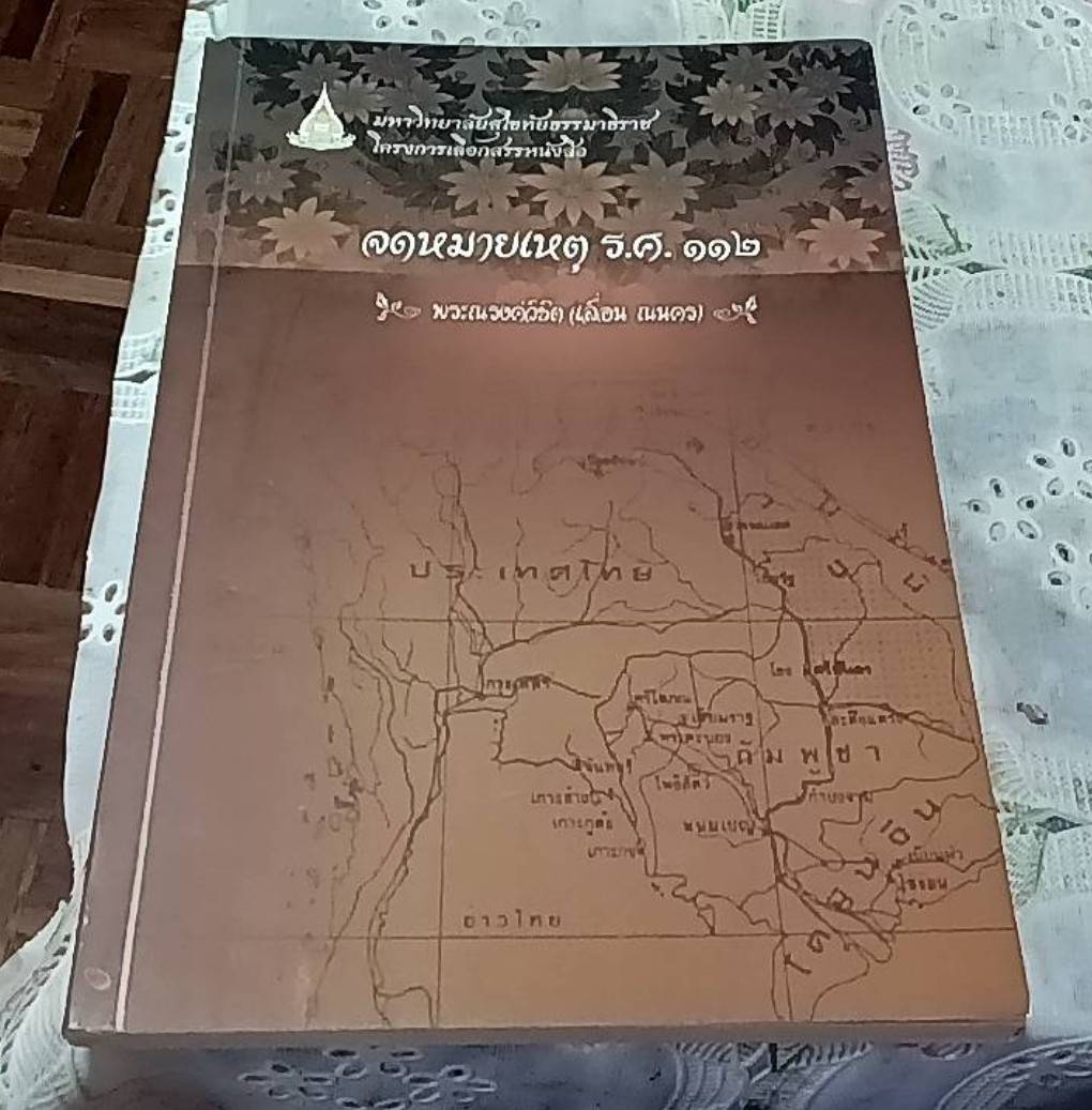 จดหมายเหตุ ร.ศ. 112