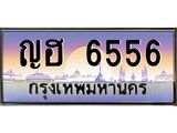 ทะเบียนรถ 6556 เลขประมูล ทะเบียนสวย ญฮ 6556 จากกรมขนส่ง