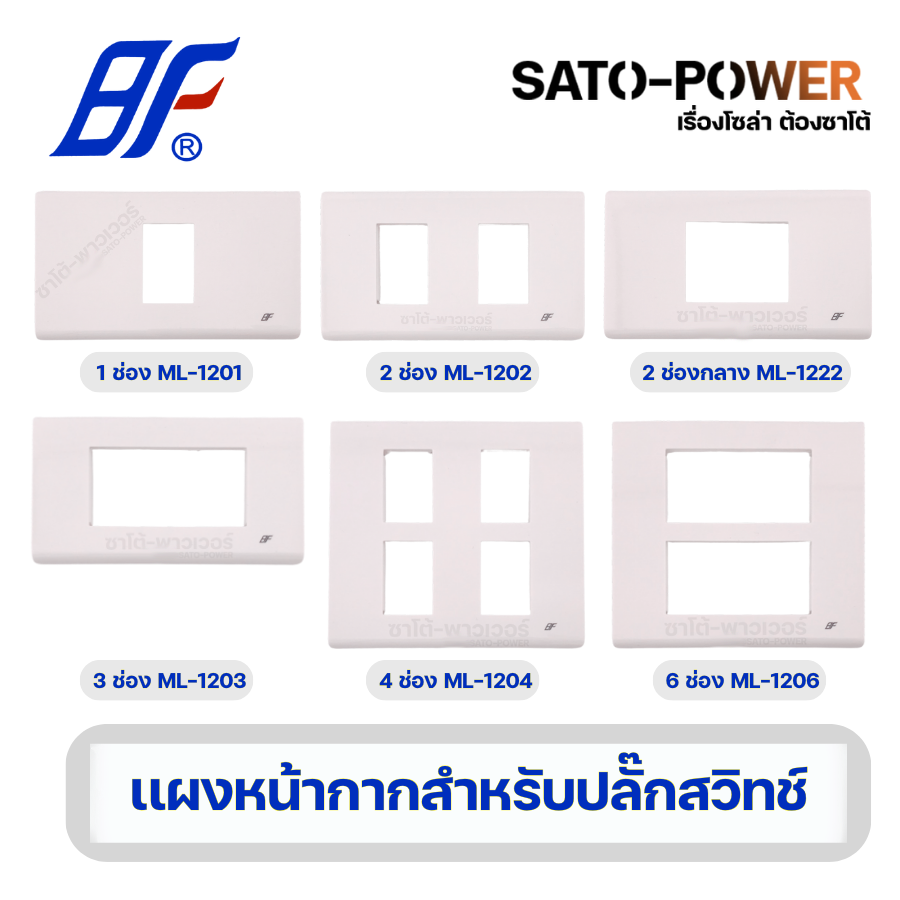 BF หน้ากากสวิตซ์ แผงหน้ากากปลั๊ก | 1ช่อง 2ช่อง 3ช่อง 4ช่อง 6ช่อง ฝาครอบสวิตช์ | สีขาว ฝาครอบเต้ารับ | 2 ชิ้น / ออเดอร์ ติดตั้งง่าย ขนาดมาตรฐาน ทนทาน