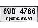 รับจองทะเบียนรถ 4766 หมวดใหม่ 6ขฮ 4766 ทะเบียนมงคล ผลรวมดี 36
