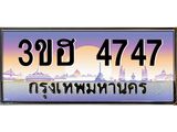 2.ทะเบียนรถ 4747 เลขประมูล ทะเบียนสวย 3ขฮ 4747 ผลรวมดี 32