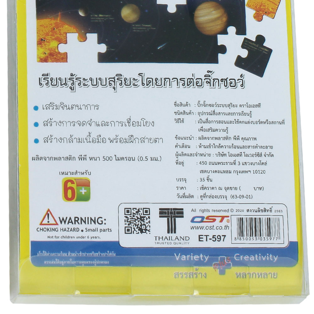 เกมจิ๊กซอว์ ชุดระบบสุริยะ ET-597