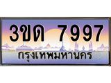 ทะเบียนรถ 7997 เลขประมูล ทะเบียนสวย 3ขด 7997 จากกรมขนส่ง