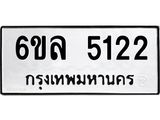 รับจองทะเบียนรถ 5122 หมวดใหม่ 6ขล 5122 ทะเบียนมงคล ผลรวมดี 24
