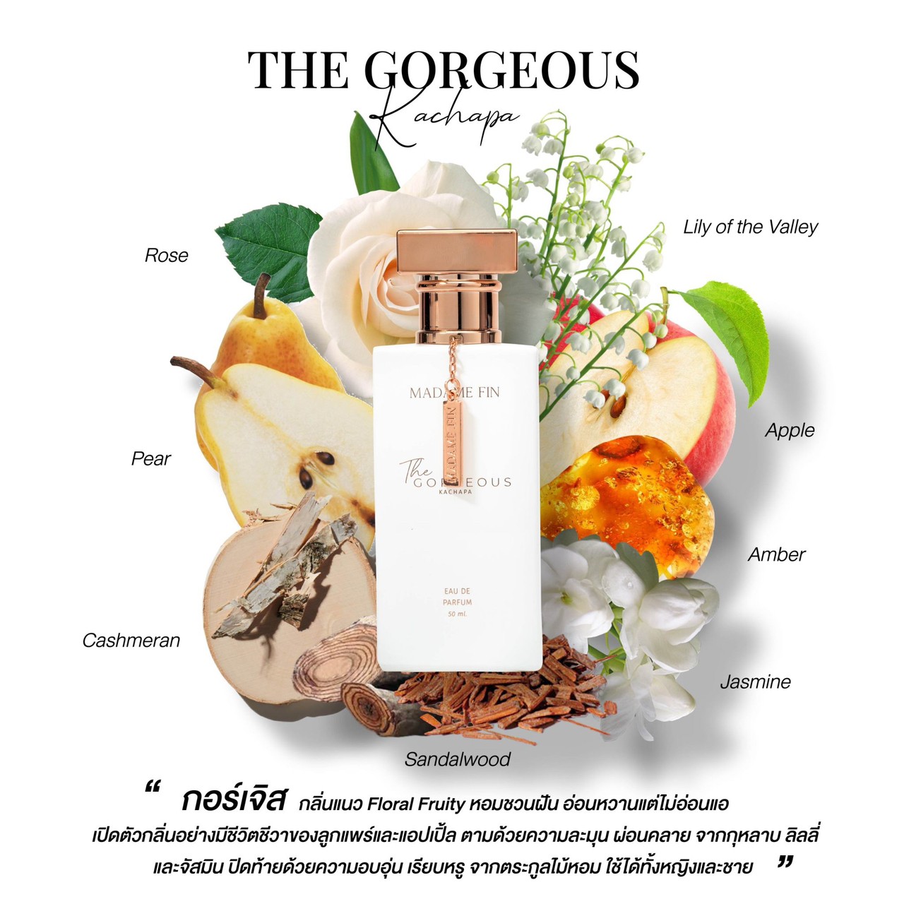 น้ำหอมมาดามฟิน GORGEOUS (กอร์เจียส) 1 ขวด