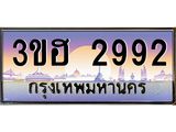 4.ทะเบียนรถ 2992 เลขประมูล ทะเบียนสวย 3ขฮ 2992 ผลรวมดี 32