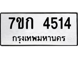 รับจองทะเบียน 4514 รถหมวดใหม่ 7ขก 4514 ทะเบียนมงคล ผลรวมดี 24