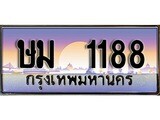 ร้านทะเบียนรถใกล้ฉัน ษม 1188 ทะเบียนสวย 1188 เลขประมูล