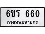 รับจองทะเบียนรถ 660 หมวดใหม่ 6ขร 660 ทะเบียนมงคล ผลรวมดี 24