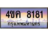 2.ทะเบียนรถ 8181 เลขประมูล ทะเบียนสวย 4ขค 8181 จากกรมขนส่ง