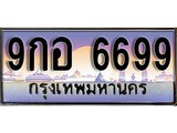 ผลรวมดี 46 ทะเบียน 6699 ทะเบียนประมูล – 9กอ 6699 ทะเบียนสวยโชคดี