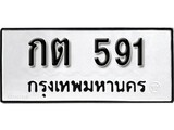 ทะเบียน 591, ทะเบียนรถ,กต 591,ทะเบียนนี้มีแล้วขอให้โชคดี