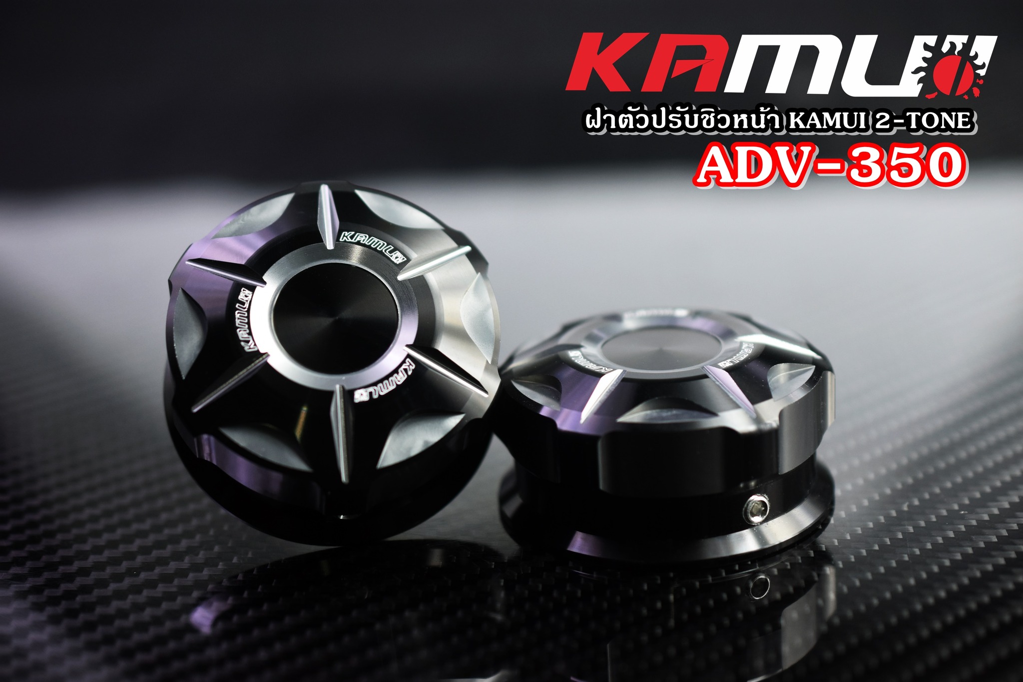 ฝาหมุนชิวหน้า ADV-350 KAMUI 2-TONE