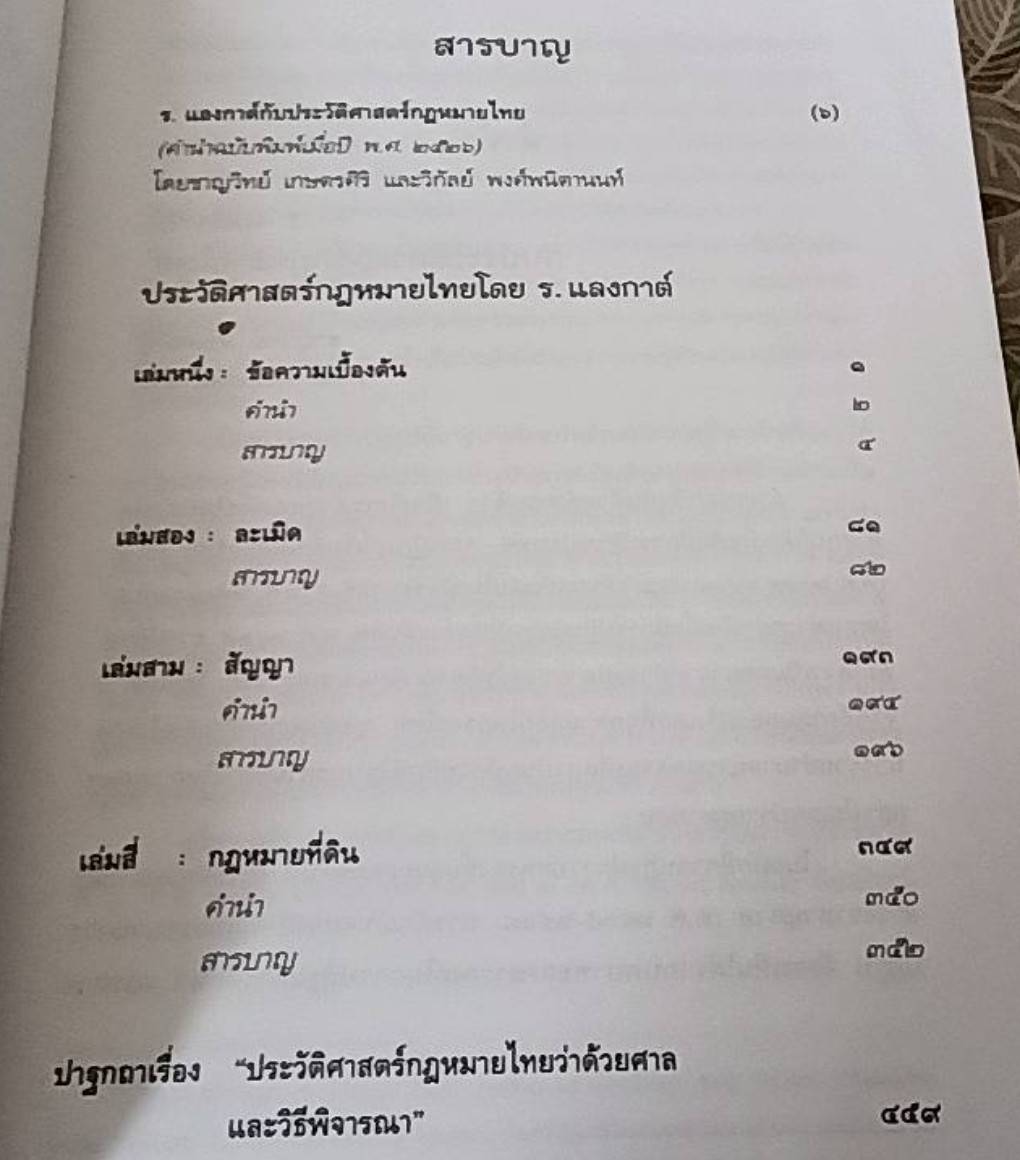 ประวัติศาสตร์กฎหมายไทย