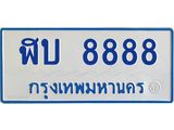 ทะเบียนรถตู้ 8888 ทะเบียนสวย 8888 จากกรมขนส่ง