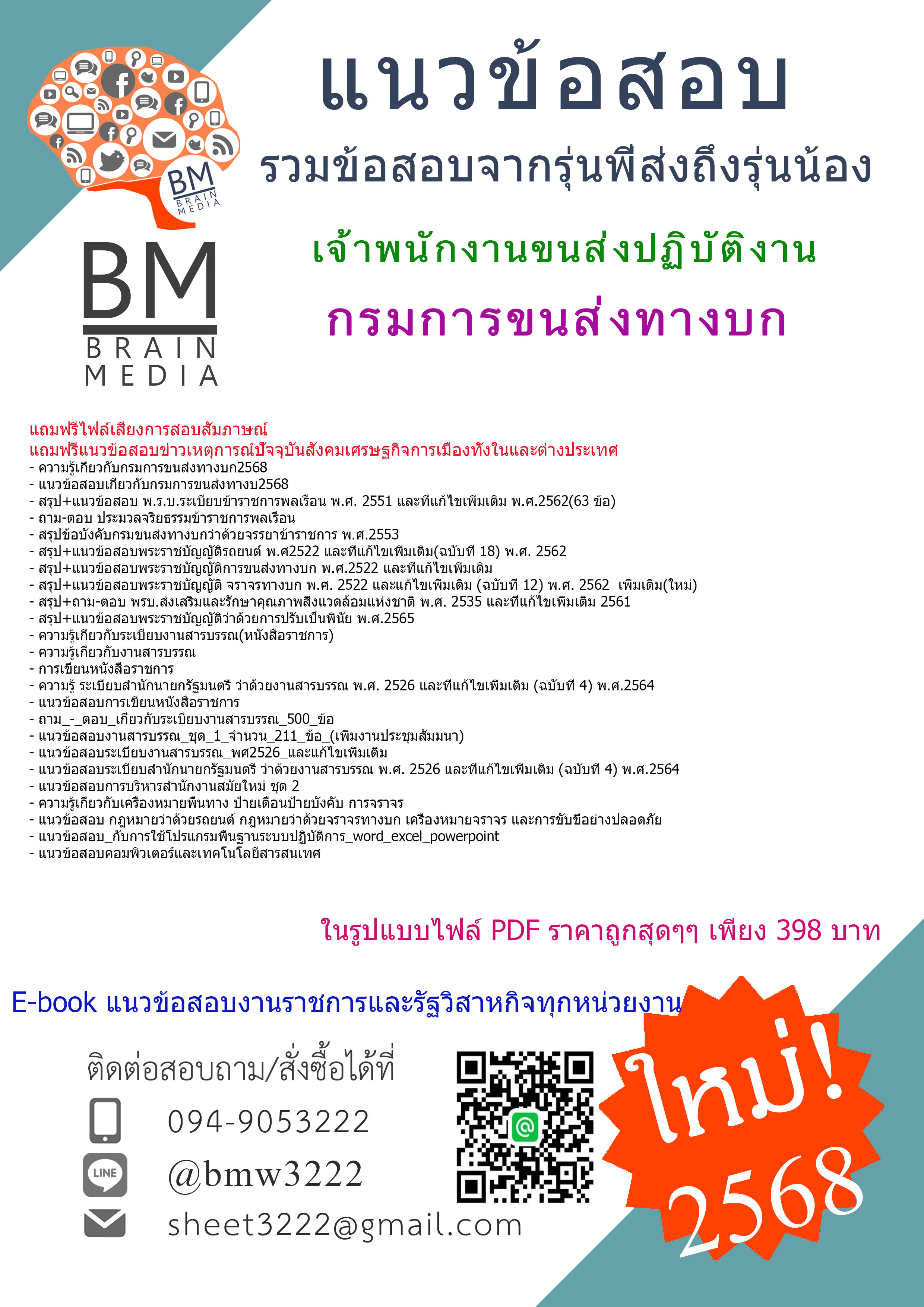 {จัดเต็ม{2568}}#สรุปแนวข้อสอบเจ้าพนักงานขนส่งปฏิบัติงานกรมการขนส่งทางบก[ครบจบในเล่มเดียว]