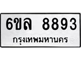 รับจองทะเบียนรถ 8893 หมวดใหม่ 6ขล 8893 ทะเบียนมงคล ผลรวมดี 42