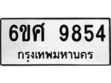 รับจองทะเบียนรถ 9854 หมวดใหม่ 6ขศ 9854 ทะเบียนมงคล ผลรวมดี 41