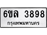 รับจองทะเบียนรถ 3898 หมวดใหม่ 6ขล 3898 ทะเบียนมงคล ผลรวมดี 42